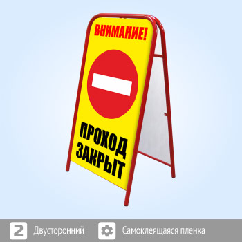 Переносной большой знак «Внимание! Проход закрыт» (Ш-17, двусторонний, самоклеящаяся пленка)